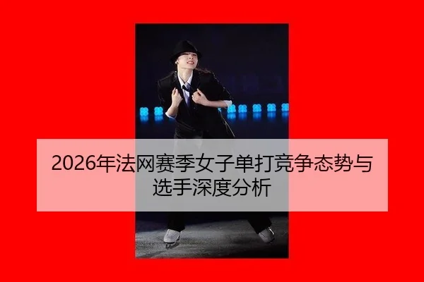 nian-fa-wang-sai-ji-nv-zi-dan-da-jing-zheng-tai-shi-yu-xuan-shou-shen-du-fen-xi-2-595.jpg