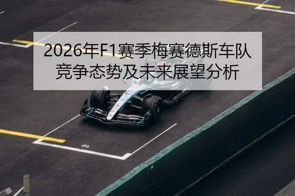 2026年F1赛季梅赛德斯车队竞争态势及未来展望分析