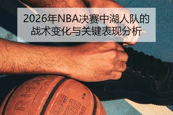 nian-jue-sai-zhong-hu-ren-dui-de-zhan-shu-bian-hua-yu-guan-jian-biao-xian-fen-xi-2-434.jpg