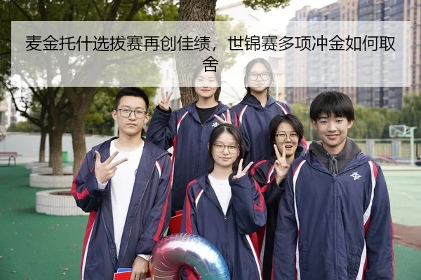 麦金托什选拔赛再创佳绩，世锦赛多项冲金如何取舍