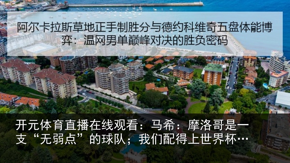 开元体育直播在线观看：马希相关情况点的相关情况界杯16强