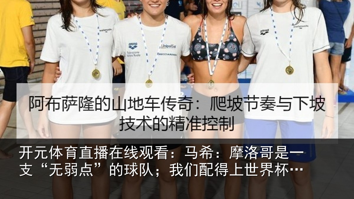 开元体育直播在线观看：马希：摩洛哥是一支“无弱点”的球队；我们配得上世界杯16强
