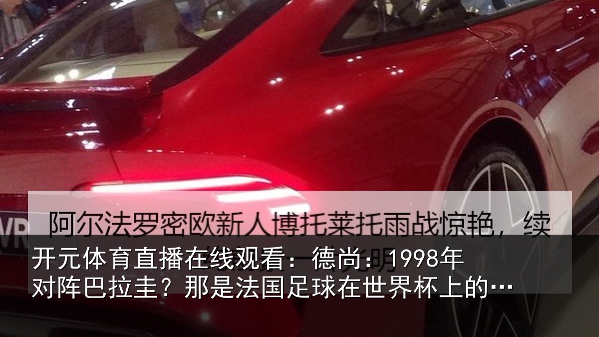 开元体育直播在线观看：德尚相关情况法国相关情况重要时刻