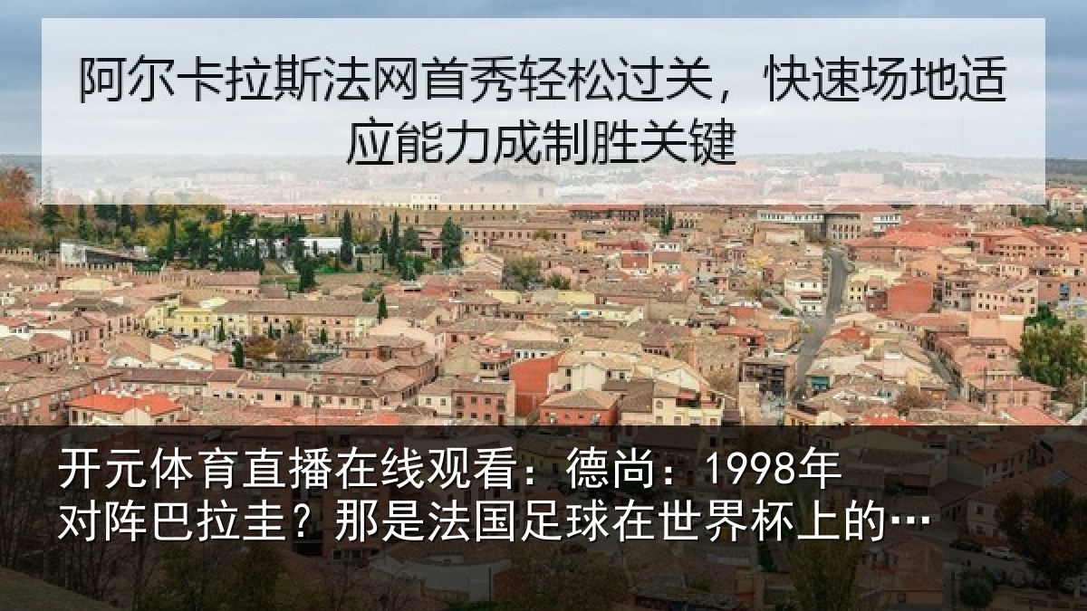 开元体育直播在线观看：德尚：1998年对阵巴拉圭？那是法国足球在世界杯上的重要时刻