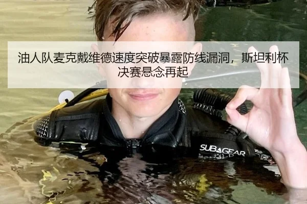 you-ren-dui-mai-ke-dai-wei-de-su-du-tu-po-bao-lu-fang-xian-lou-dong-si-tan-li-bei-jue-sai-xuan-nian-zai-qi-2-272.jpg