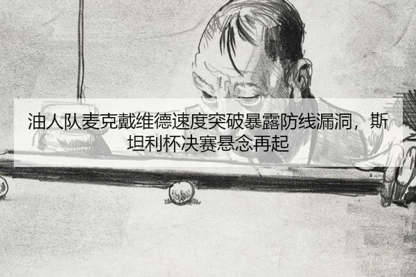 you-ren-dui-mai-ke-dai-wei-de-su-du-tu-po-bao-lu-fang-xian-lou-dong-si-tan-li-bei-jue-sai-xuan-nian-zai-qi-3-520.jpg