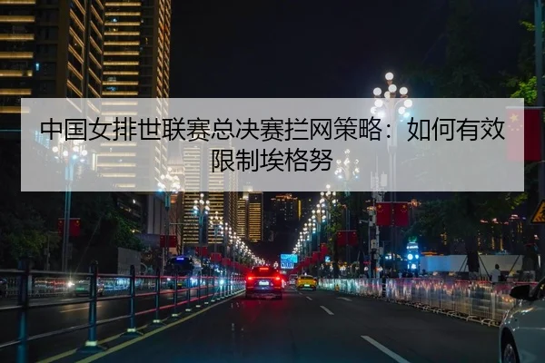 zhong-guo-nv-pai-shi-lian-sai-zong-jue-sai-lan-wang-ce-lve-ru-he-you-xiao-xian-zhi-ai-ge-nu-2-945.jpg