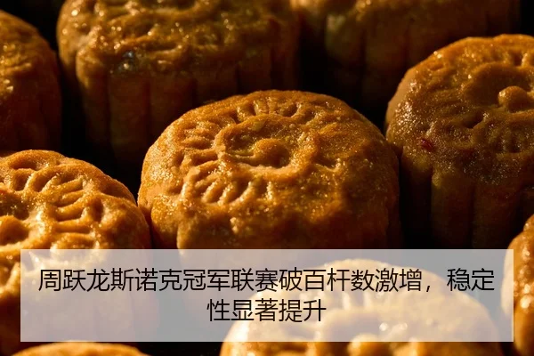 周跃龙斯诺克冠军联赛破百杆数激增，稳定性显著提升