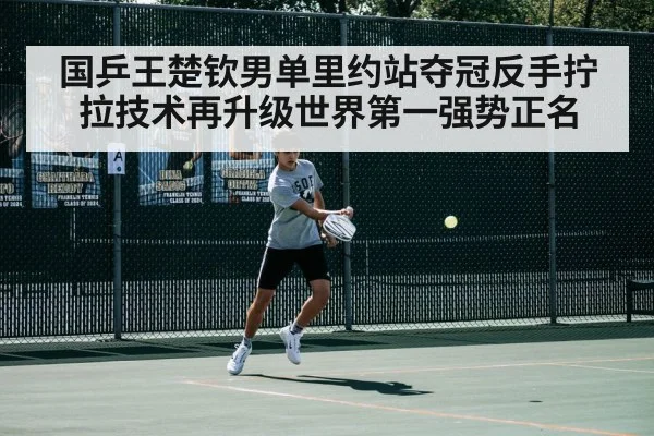 国乒王楚钦男单里约站夺冠反手拧拉技术再升级世界第一强势正名