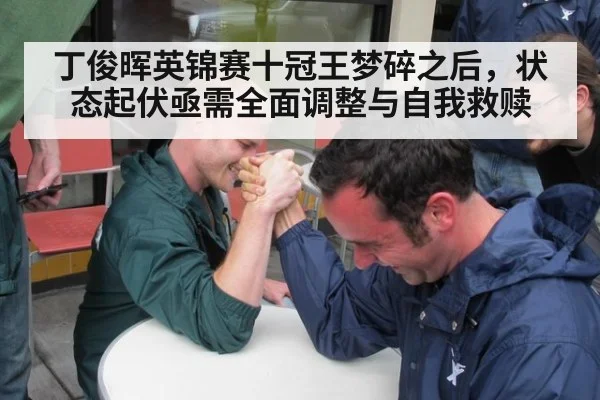 丁俊晖英锦赛十冠王梦碎之后，状态起伏亟需全面调整与自我救赎