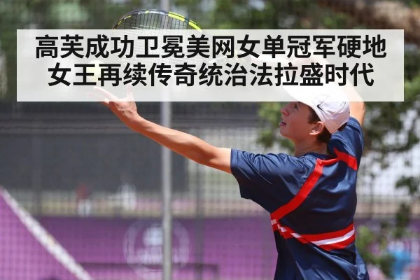 高芙成功卫冕美网女单冠军硬地女王再续传奇统治法拉盛时代